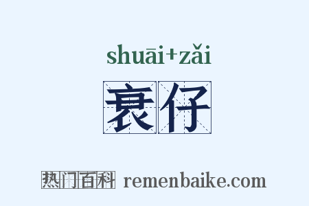 衰仔是什么意思的图片